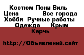 Костюм Пони Виль › Цена ­ 1 550 - Все города Хобби. Ручные работы » Одежда   . Крым,Керчь